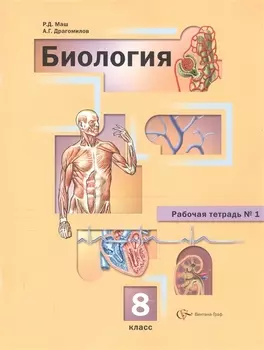 Биология 8 класс Рабочая тетрадь 1 Для учащихся общеобразовательных организаций