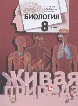 Биология. 8 класс. Учебник