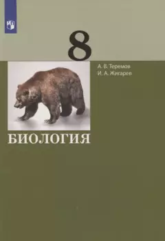 Биология. 8 класс. Учебник
