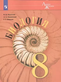 Биология 8 класс Учебник для общеобразовательных организаций