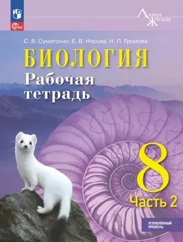 Биология. 8 класс. Углублённый уровень. Рабочая тетрадь. В двух частях. Часть 2. ФГОС 2021
