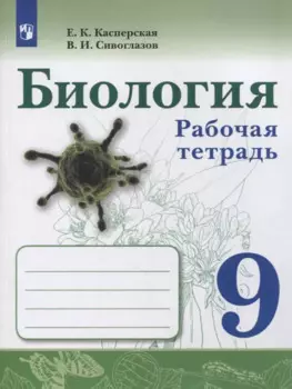 Биология. 9 класс. Рабочая тетрадь