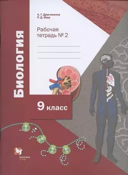 Биология. 9 класс. Рабочая тетрадь. Часть 2