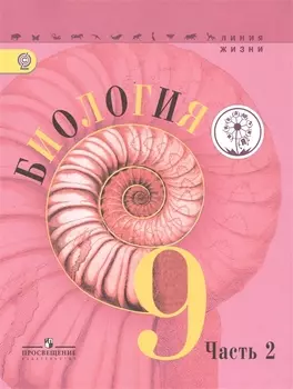 Биология 9 класс Учебник для общеобразовательных организаций В двух частях Часть 2 Учебник для детей с нарушением зрения