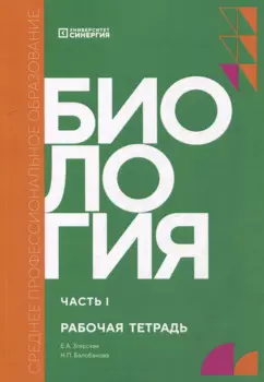 Биология. Часть 1: рабочая тетрадь