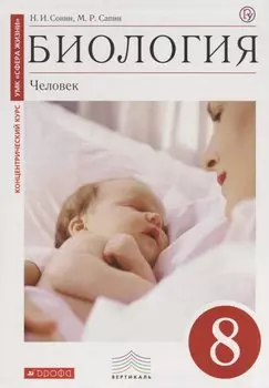Биология: Человек. 8 кл.: учебник / 2-е изд., стереотип.