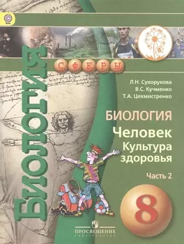 Биология. Человек. Культура здоровья. 8 класс. Учебник для общеобразовательных организаций. В двух частях. Часть 2. Учебник для детей с нарушением зрения