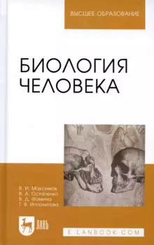 Биология человека: Уч.пособие