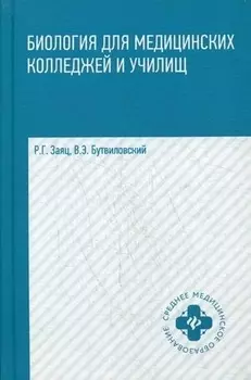 Биология для медицинских колледжей и училищ в таблицах, схемах и рисунках: учебное пособие