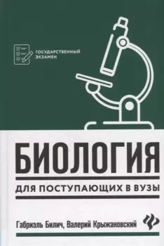 Биология для поступающ в вузы .