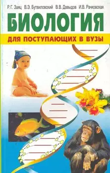 Биология для поступающих в вузы (3,4,5 изд) (м) Заяц