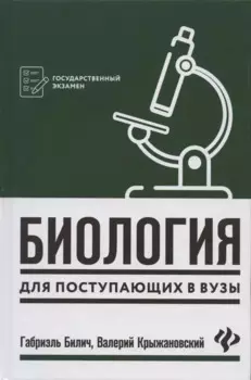 Биология для поступающ в вузы .