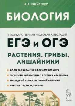 Биология. ЕГЭ и ОГЭ. Раздел "Растения, грибы, лишайники". Теория, тренировочные задания