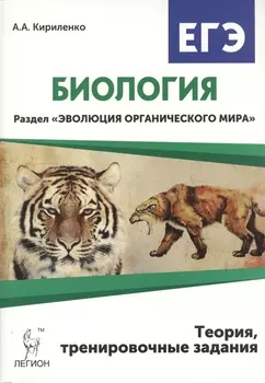 Биология ЕГЭ Раздел Эволюция органического мира Теория тренировочные задания Учебно-методическое пособие