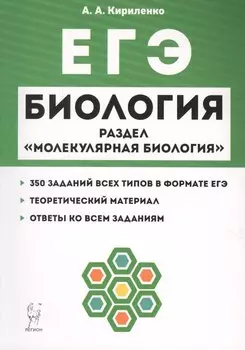 Биология. ЕГЭ. Раздел "Молекулярная биология". Теория, тренировочные задания. Учебно-методическое пособие