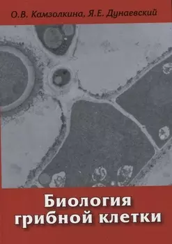 Биология грибной клетки: Учебное пособие