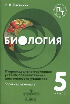 Биология Индивидуально-групповая учебно-познавательная деятельность учащихся 5 класс Пособие для учителей