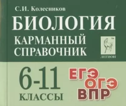 Биология. Карманный справочник. 6-11 классы