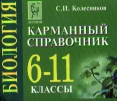 Биология. 6-11 классы. Карманный справочник