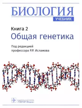 Биология. Книга 2. Общая генетика. Учебник