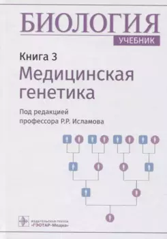 Биология. Книга 3. Медицинская генетика. Учебник