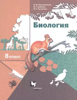Биология. 8 класс. Учебник.