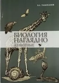 Биология наглядно: животные: учебное пособие
