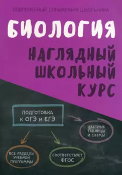 Биология. Наглядный школьный курс