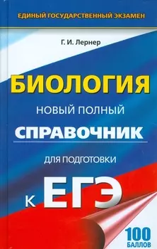 ЕГЭ 17(тв)!Биология.Новый полный справочник для подготовки к ЕГЭ