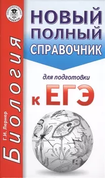 ЕГЭ. Биология. Новый полный справочник для подготовки к ЕГЭ