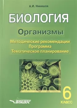 Биология. Организмы. 6 класс. Методические рекомендации. Программа. Тематическое планирование
