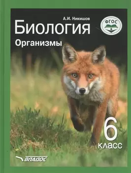 Биология. Организмы. 6 класс. Учебник