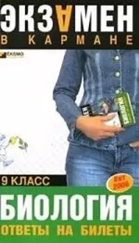 Биология. Ответы на билеты, 9 класс