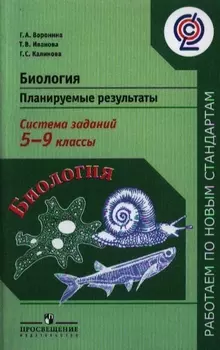 Биология. 5 - 9 классы. Планируемые результаты. Система знаний: пособие для учителей общеобразовательных учреждений