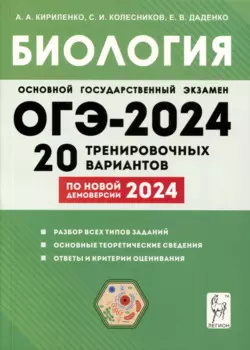 Биология. Подготовка к ОГЭ-2024. 9-й класс. 20 тренировочных вариантов по демоверсии 2024 года
