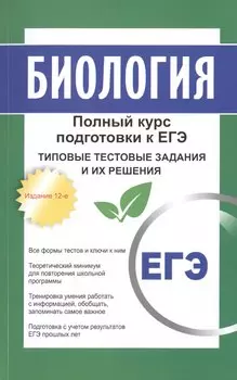Биология: полный курс подготовки к ЕГЭ. Типовые тестовые задания и их решения. 15-е издание