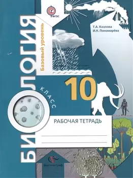 Биология Рабочая тетрадь 10 класс Базовый уровень