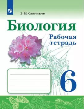 Биология. Рабочая тетрадь. 6 класс