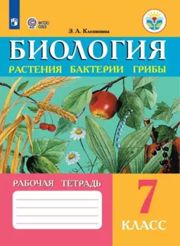 Биология. Растения, бактерии, грибы. 7 класс. Рабочая тетрадь (для обучающихся с интеллектуальными нарушениями)