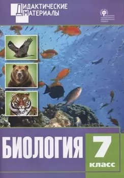 Биология. Разноуровневые задания. 7 класс. ФГОС