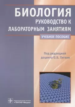 Биология Руководство к лабораторным занятиям Учебное пособие