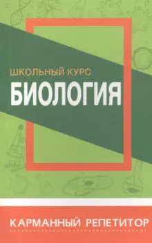 Биология. Школьный курс