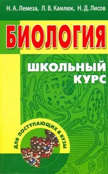 Биология. Школьный курс. Учебное пособие