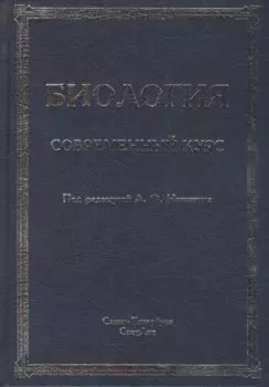 Биология.Современный курс.Издание 4