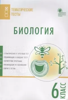 Биология. Тематические тесты. 6 класс
