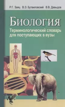 Биология. Терминологический словарь для поступающих в вузы
