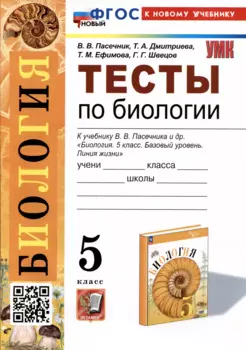 Биология. Тесты по биологии. 5 класс. К учебнику В.В. Пасечника и др. "Биология. 5 класс. Базовый уровень. линия жизни"