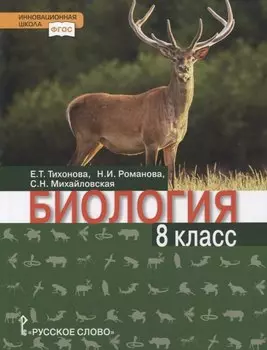 Биология. Учебник. 8 класс