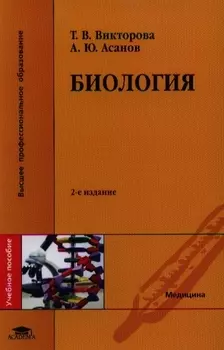 Биология Учебное пособие 2-е издание стереотипное