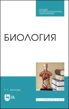 Биология. Учебное пособие